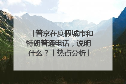 普京在度假城市和特朗普通电话，说明什么？丨热点分析